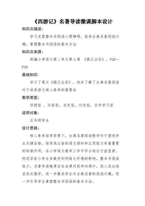 《西游记》 名著导读微课一等奖脚本