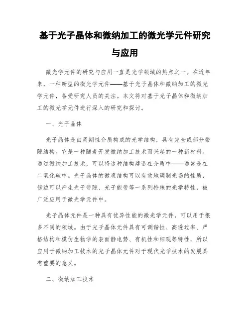 基于光子晶体和微纳加工的微光学元件研究与应用