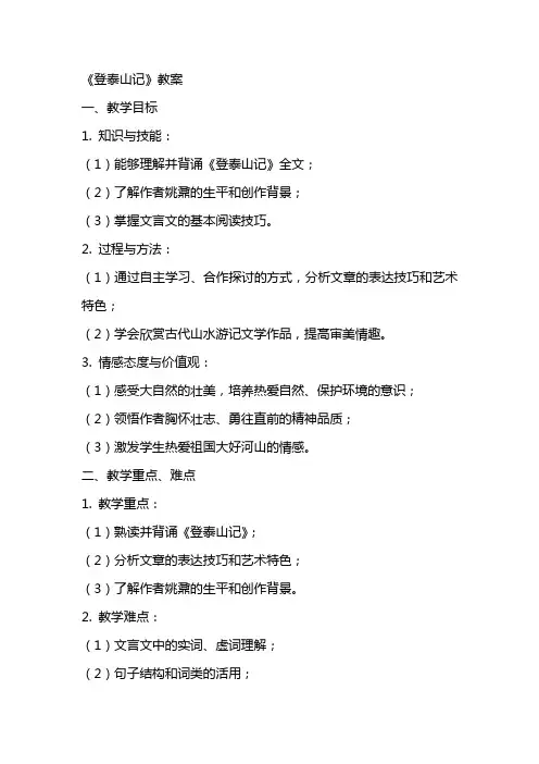 《登泰山记》教案