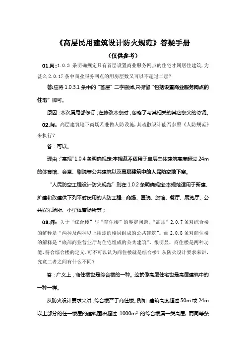《高层民用建筑设计防火规范》答疑手册