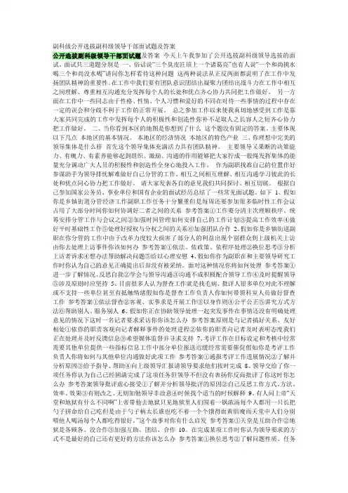 副科级公开选拔副科级领导干部面试题及答案