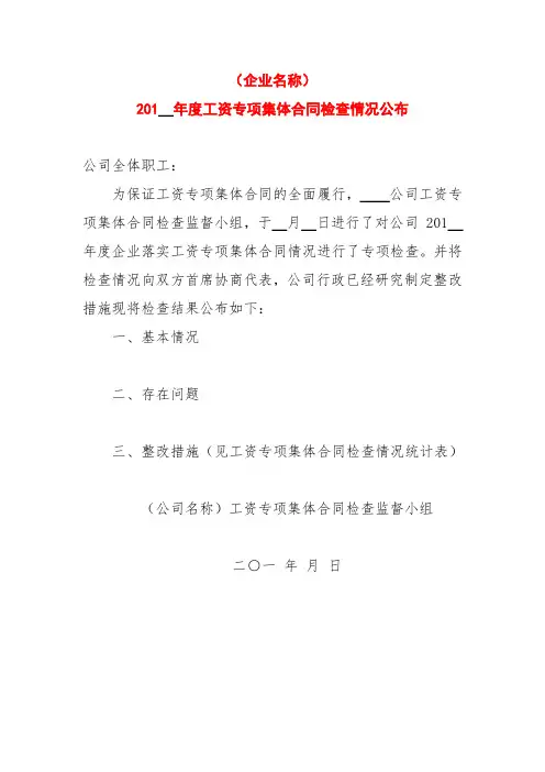 年度工资专项集体合同检查情况公布