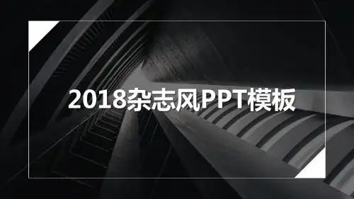 简约大气文艺范杂志风工作总结ppt模板