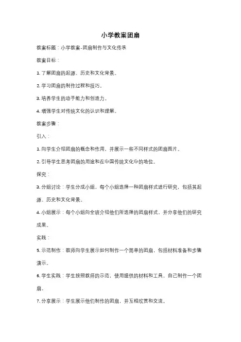 小学教案团扇