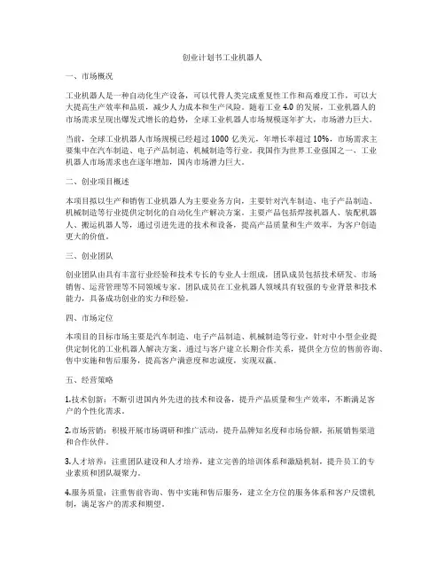 创业计划书工业机器人