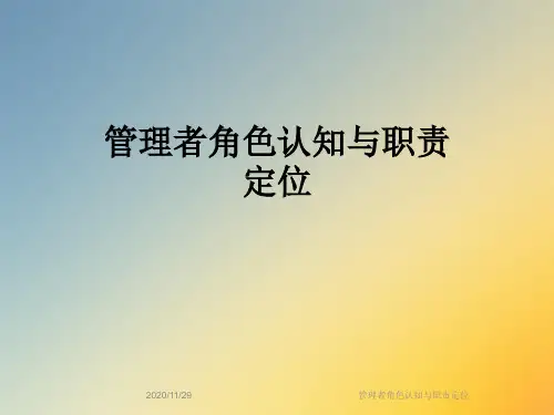 管理者角色认知与职责定位