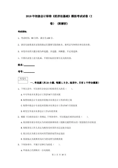 2019年初级会计职称《经济法基础》模拟考试试卷(I卷) (附解析)