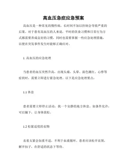 高血压急症应急预案