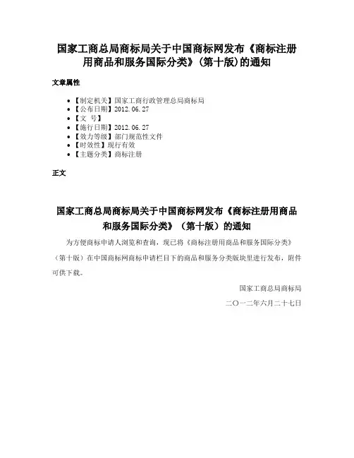 国家工商总局商标局关于中国商标网发布《商标注册用商品和服务国际分类》(第十版)的通知