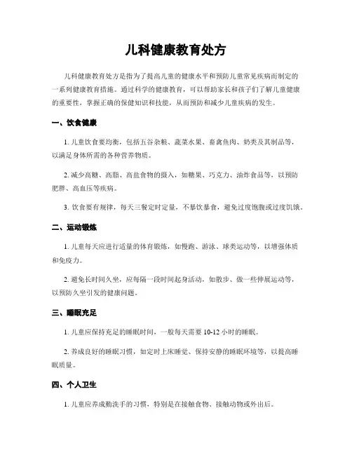 儿科健康教育处方