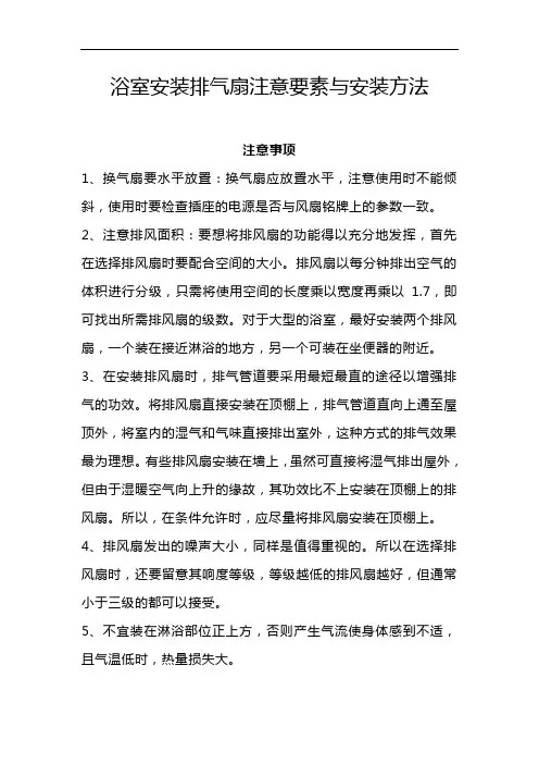 浴室安装排气扇注意要素与安装方法