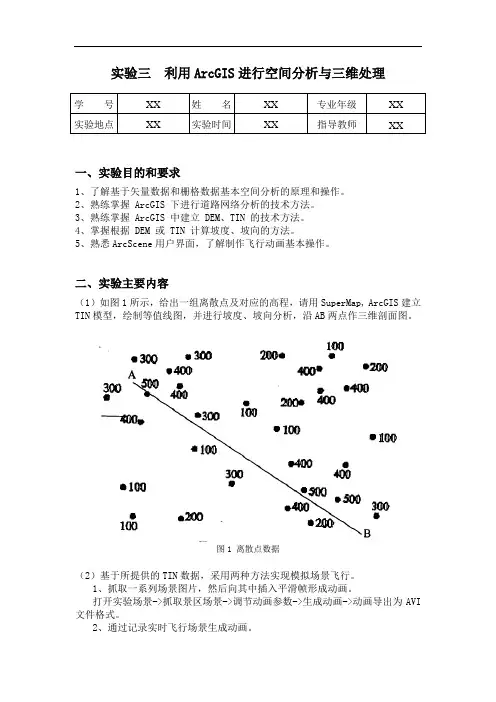 ArcGIS空间分析和三维分析