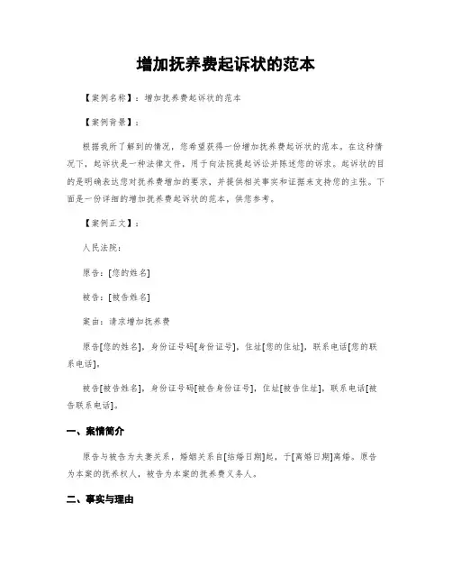 增加抚养费起诉状的范本