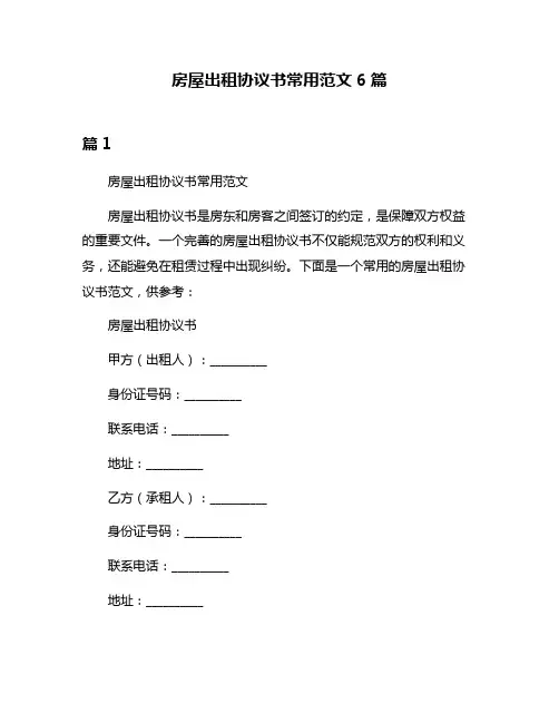 房屋出租协议书常用范文6篇