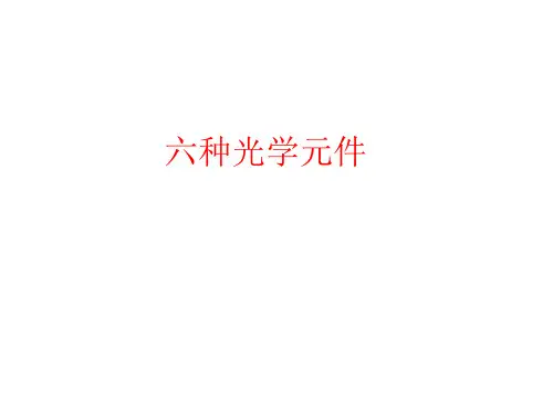 六种光学元件