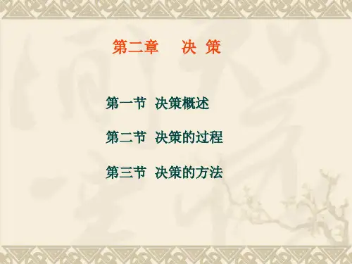 决策管理培训课件(PPT 81页)