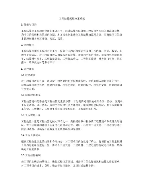 工程结算流程方案模板