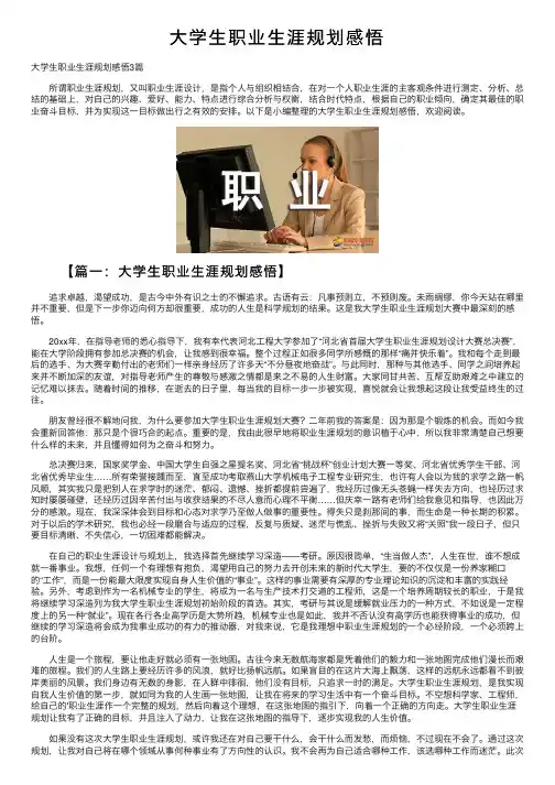 大学生职业生涯规划感悟