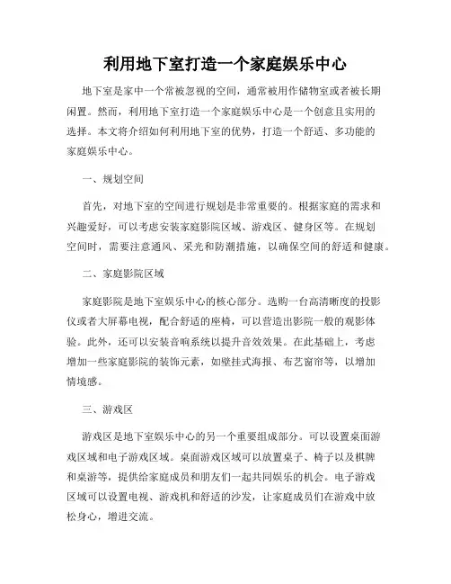 利用地下室打造一个家庭娱乐中心