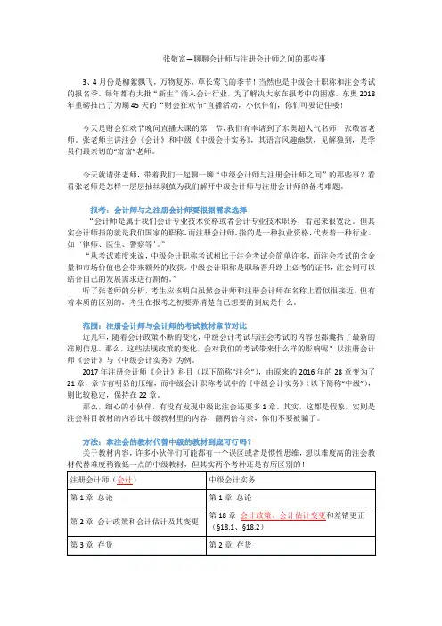 3.12张敬富—聊聊会计师与注册会计师之间的那些事(金磊)