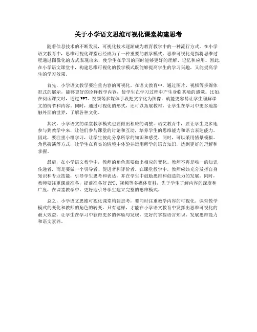 关于小学语文思维可视化课堂构建思考