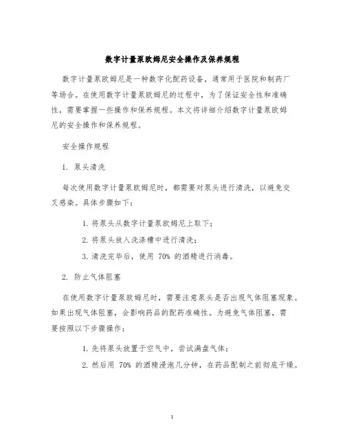 数字计量泵欧姆尼安全操作及保养规程