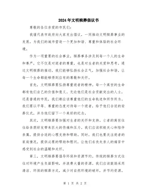 2024年文明殡葬倡议书