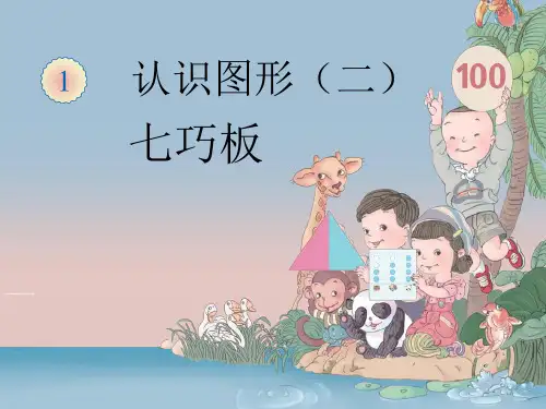 最新人教版一年级数学下册《认识图形(二)》精编课件ppt