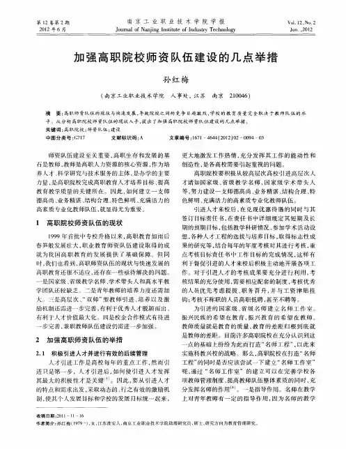 加强高职院校师资队伍建设的几点举措