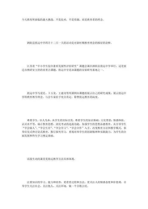 诠释教育新概念——泗阳县致远中学四月十二日活动侧记