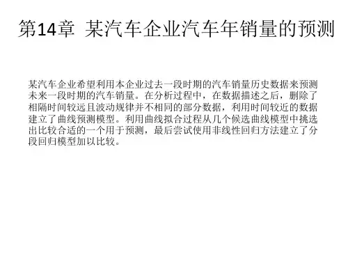第14章某汽车企业汽车年销量的预测