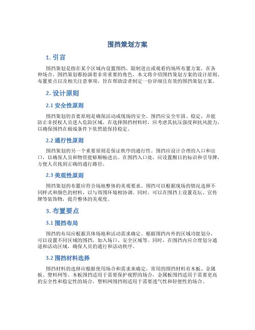 围挡策划方案