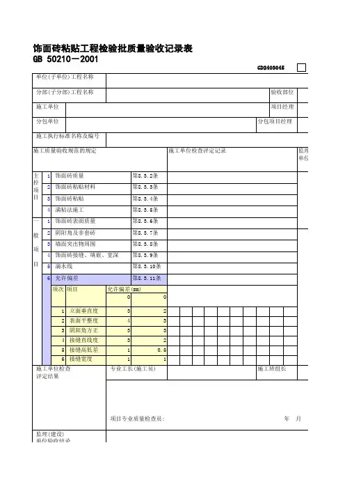 饰面砖粘贴工程检验批质量验收记录表2