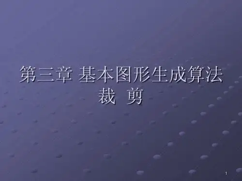 3_3基本图形生成算法