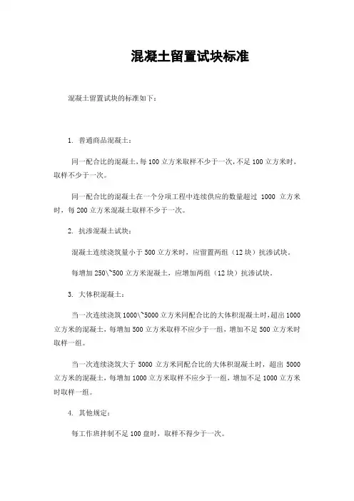 混凝土留置试块标准