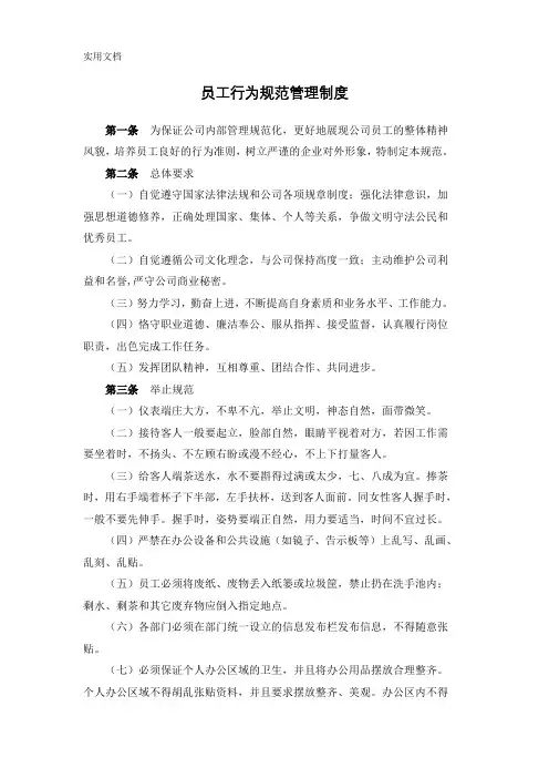员工行为规范管理制度