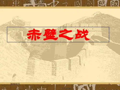 《赤壁之战》课文讲解 ppt课件