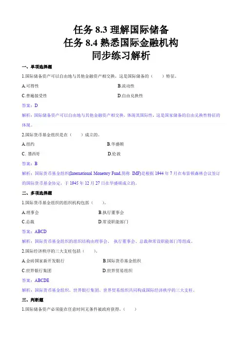 任务8.3、8.4 理解国际储备、熟悉国际金融机构(同步练习)《财政与金融基础知识》高教社(第四版)