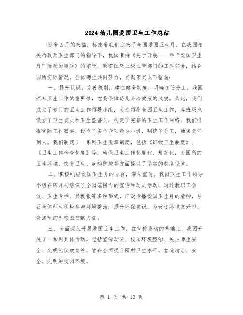 2024幼儿园爱国卫生工作总结（六篇）