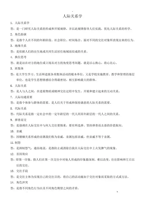 人际关系学名词解释和简答
