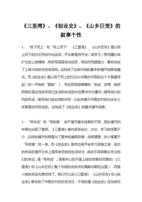 《三里湾》、《创业史》、《山乡巨变》的叙事个性