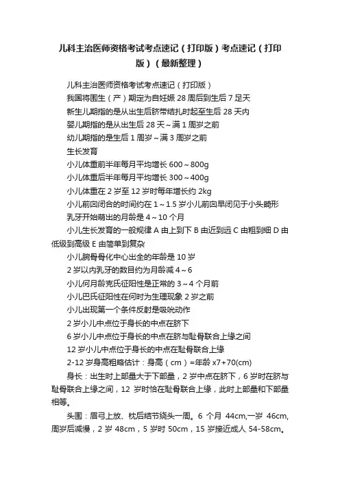 儿科主治医师资格考试考点速记（打印版）考点速记（打印版）（最新整理）