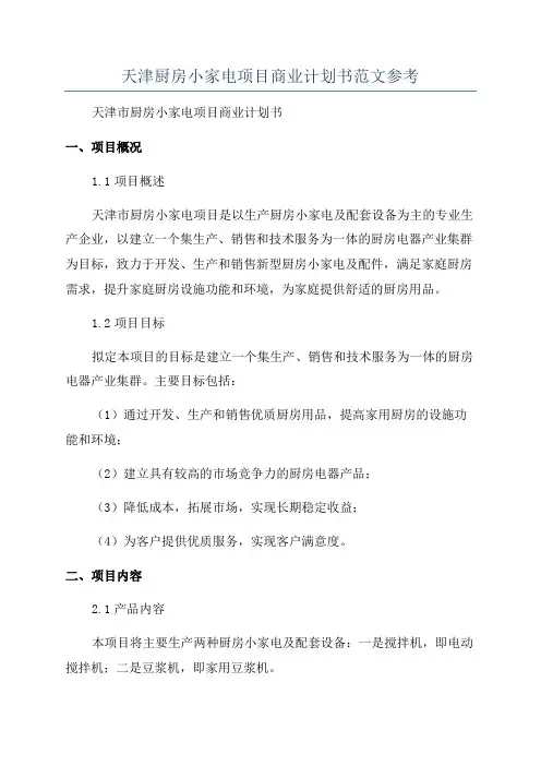 天津厨房小家电项目商业计划书范文参考