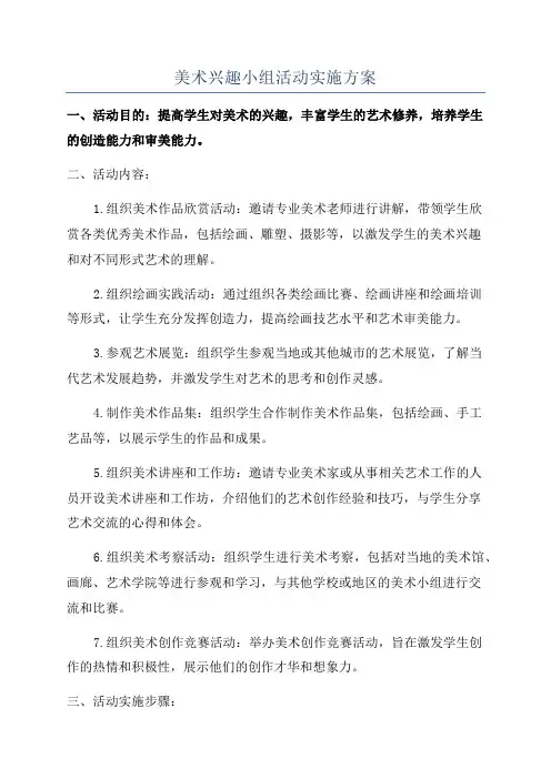 美术兴趣小组活动实施方案