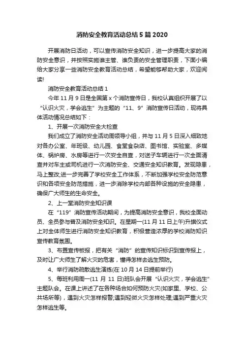 消防安全教育活动总结5篇2020