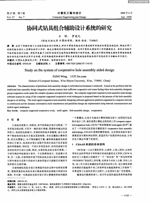 协同式钻具组合辅助设计系统的研究