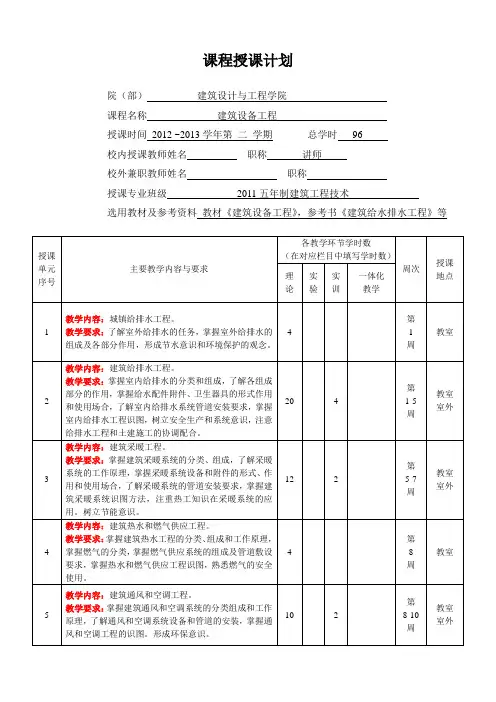 《建筑设备工程》授课计划-2011五年制建筑工程技术班