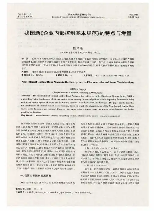 我国新《企业内部控制基本规范》的特点与考量