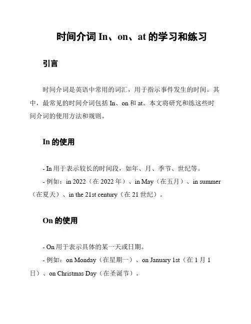 时间介词In、on、at的学习和练习