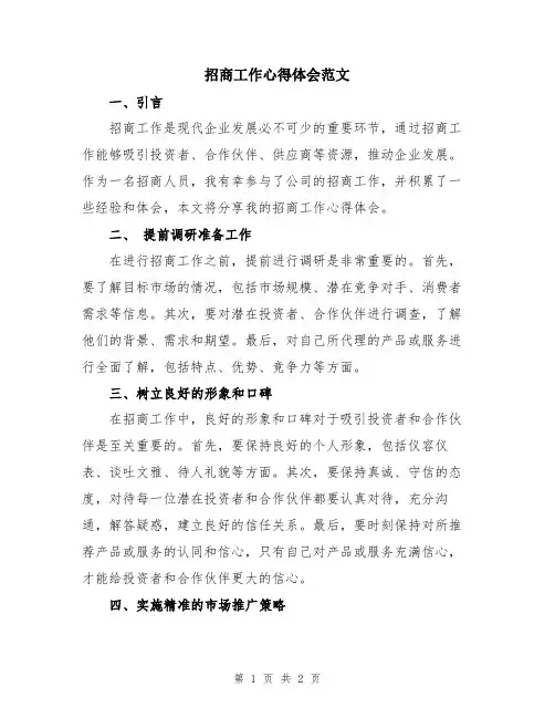 招商工作心得体会范文